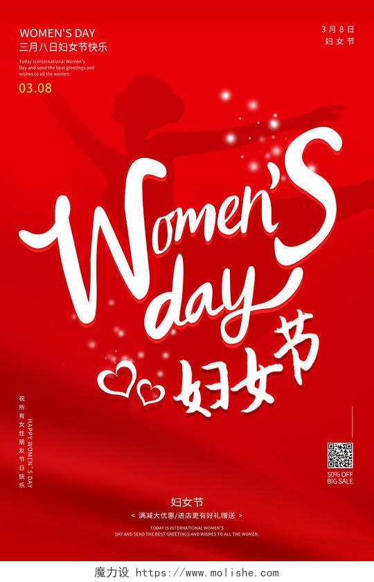 红色缤纷38三八妇女节折扣满减海报三八38妇女节